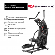 Кросстренер Bowflex Max Trainer M3