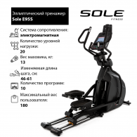 Эллиптический тренажер Sole E95S 2019