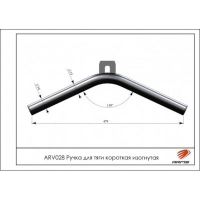 Ручка для тяги короткая изогнутая ARV028